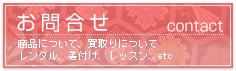 お問い合わせ