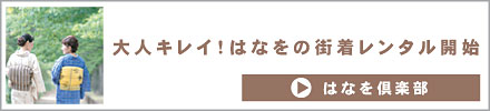 はなを倶楽部