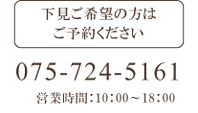 下見はご予約下さい